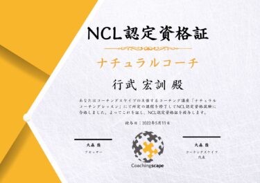 認定ナチュラルコーチ
