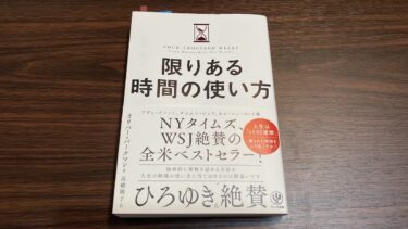 限りある時間の使い方