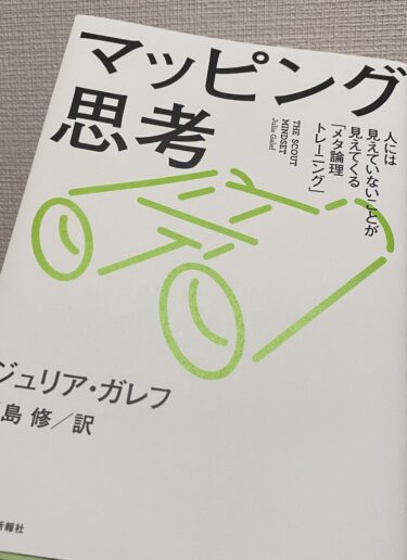 マッピング思考